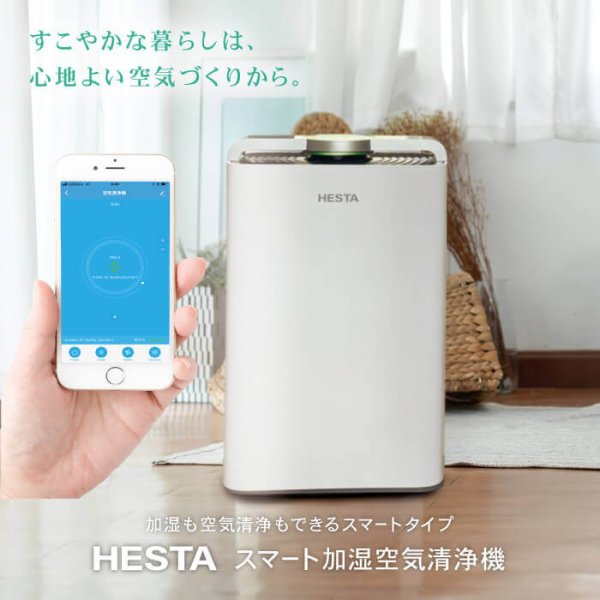 スマート空気清浄機 （加湿機能付き） | HESTA LIFE store（ヘスタ