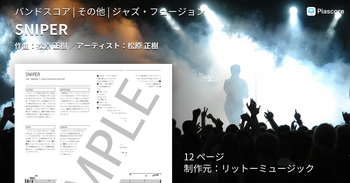 楽譜】SNIPER / 松原 正樹 (バンドスコア / その他) - Piascore 楽譜ストア