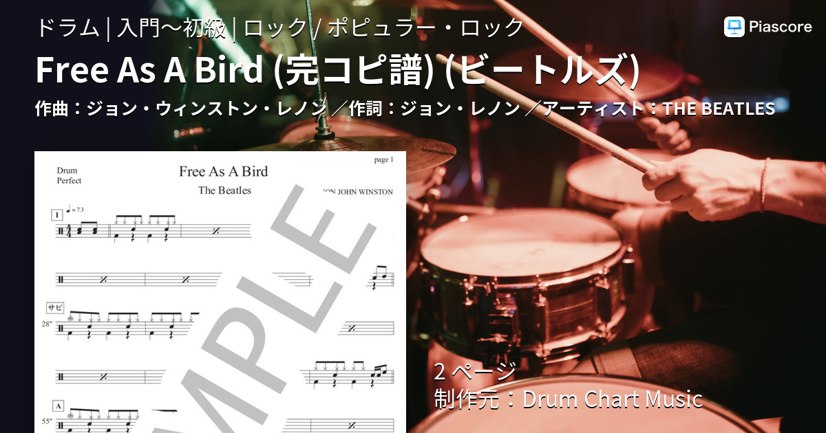 楽譜】Free As A Bird ビートルズ / THE BEATLES (ドラム / 入門〜初級