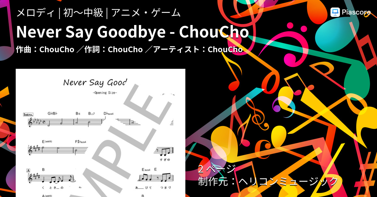 楽譜】Never Say Goodbye - ChouCho / ChouCho (メロディ / 初〜中級