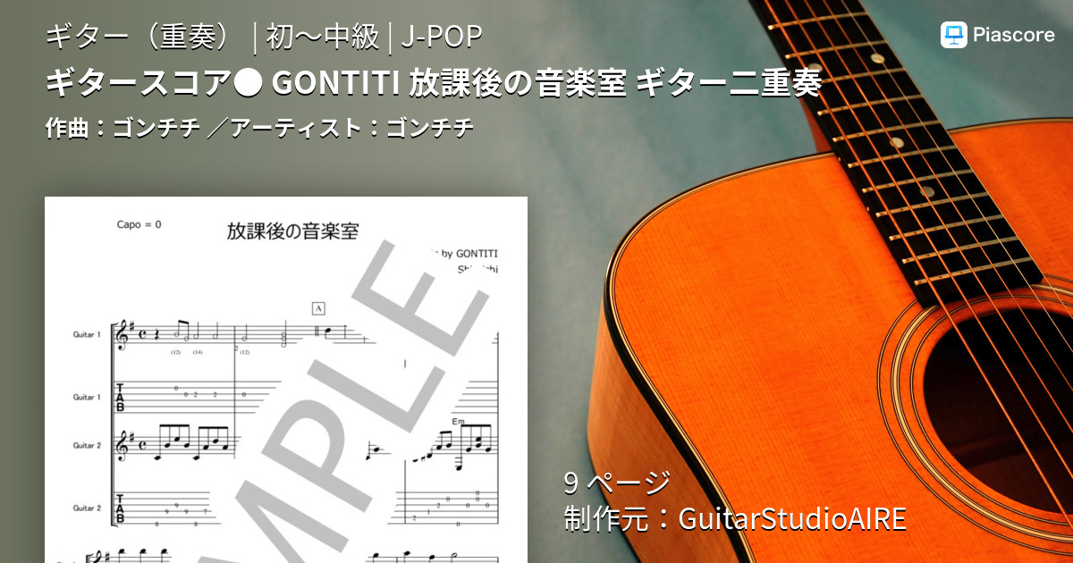 楽譜】ギタースコア○ GONTITI 放課後の音楽室 ギター二重奏