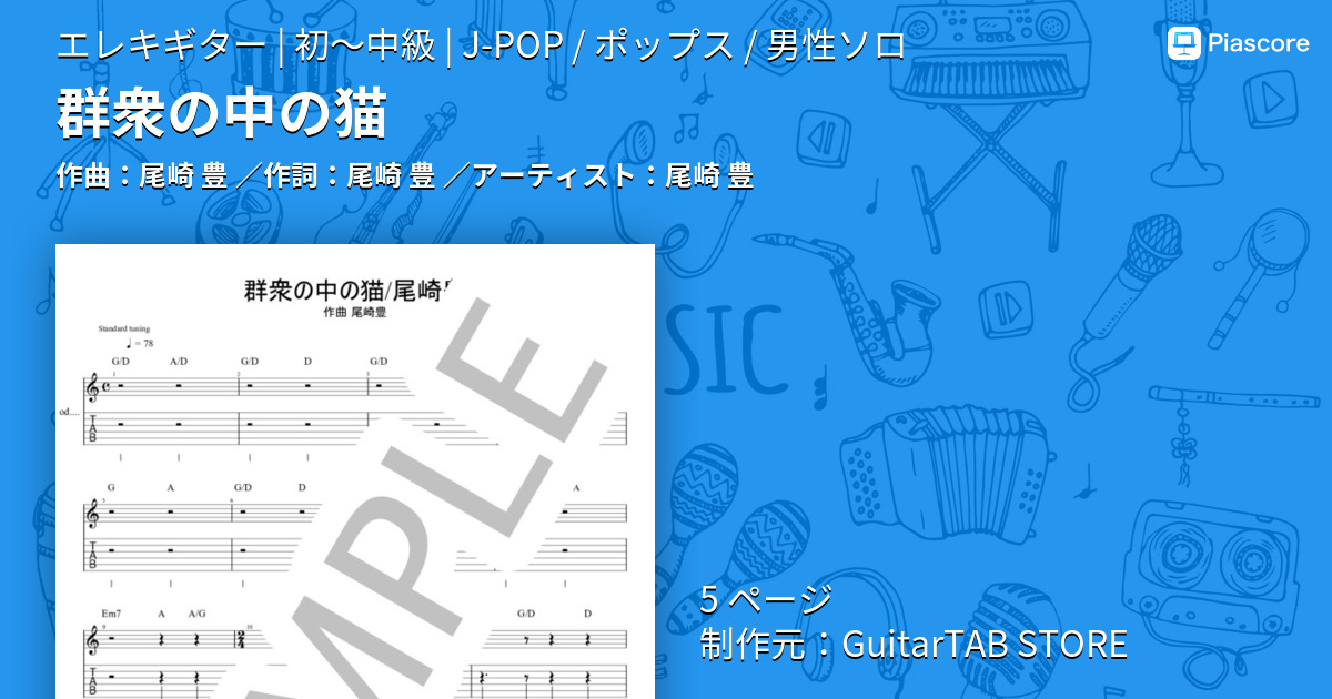 楽譜】群衆の中の猫 / 尾崎 豊 (エレキギター / 初〜中級) - Piascore