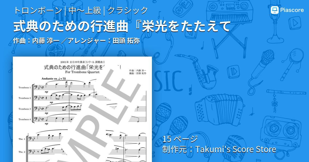 楽譜】式典のための行進曲『栄光をたたえて / 内藤 淳一 (トロンボーン