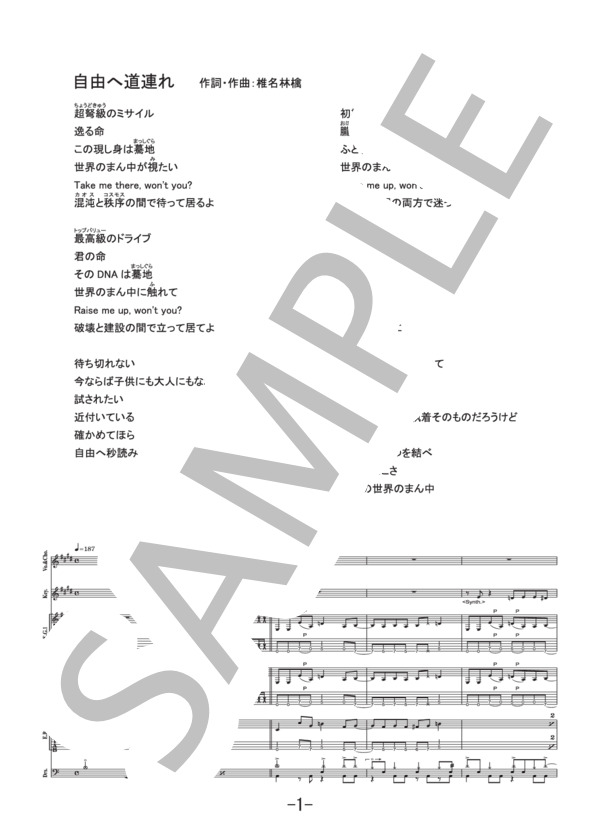 楽譜】自由へ道連れ / 椎名林檎 バンドスコア / 椎名 林檎 (バンド