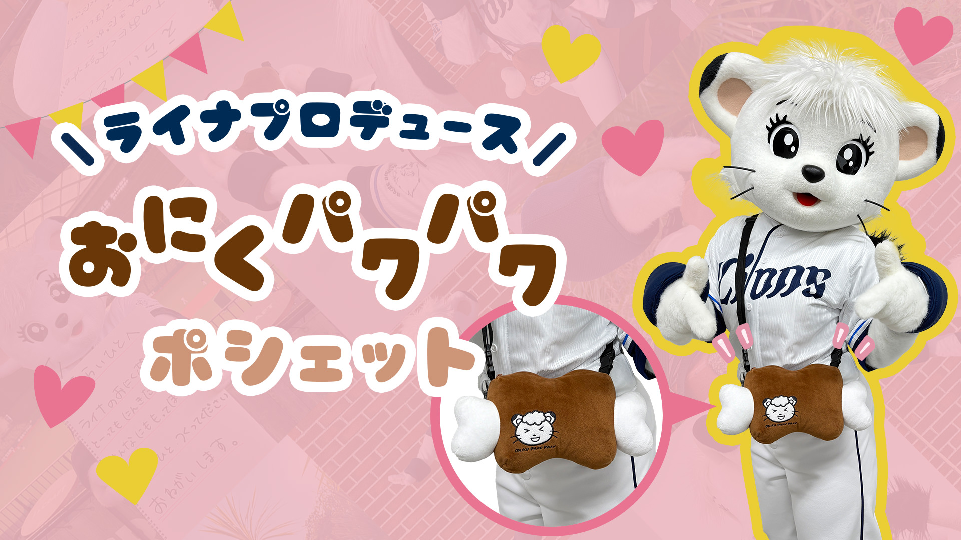 ライナプロデュース おにくパクパクポシェット | 埼玉西武ライオンズ