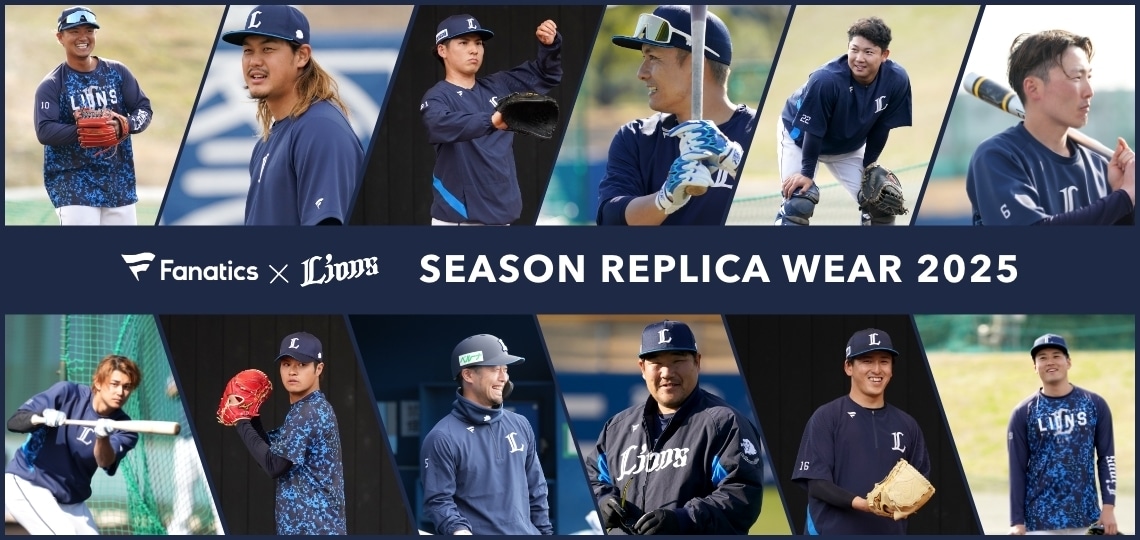特集から探す/ファナティクスレプリカウェア2025 | 埼玉西武ライオンズ