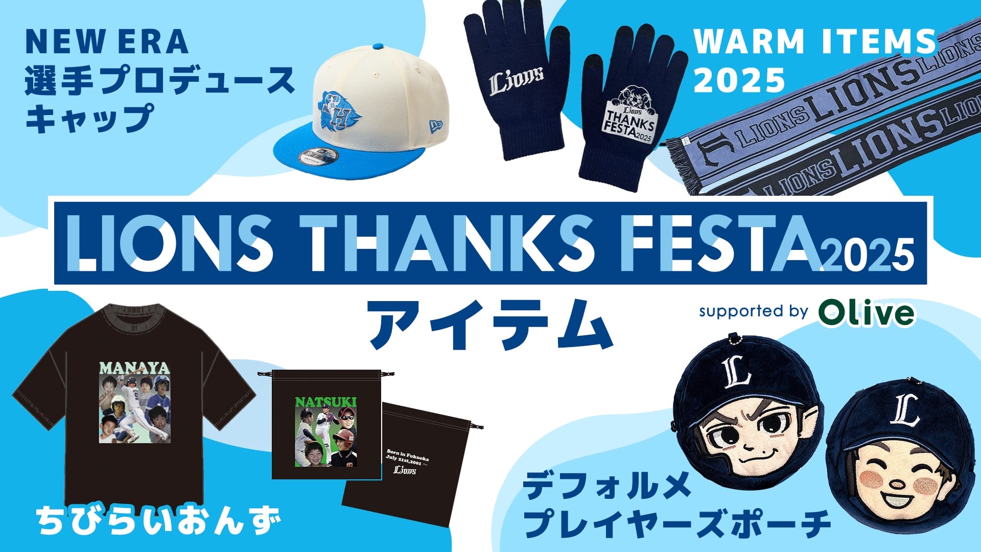 特集から探す/LIONS THANKS FESTA 2025グッズ | 埼玉西武ライオンズ
