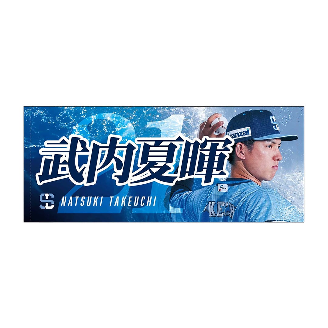 ライオンズフェスティバルズ2025 プレイヤーズフェイスタオル(#1 栗山