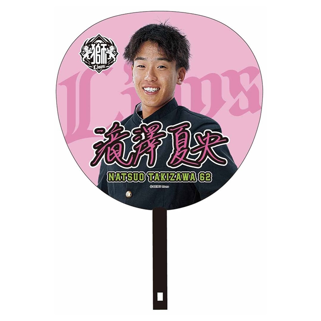 獅立ライオンズ学園 うちわ 佐藤隼・滝澤: 応援グッズ | 埼玉西武