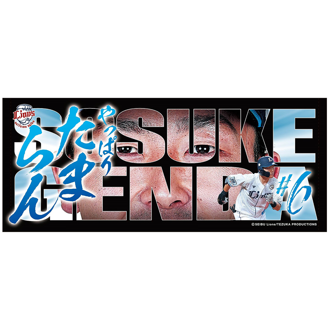 ピックアッププレイヤーズグッズ第3弾フェイスタオル #6 源田 壮亮