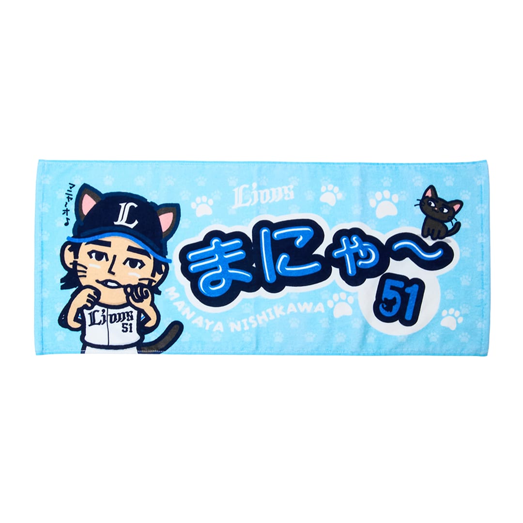 選手プロデュース まにゃ～フェイスタオル: タオル | 埼玉西武