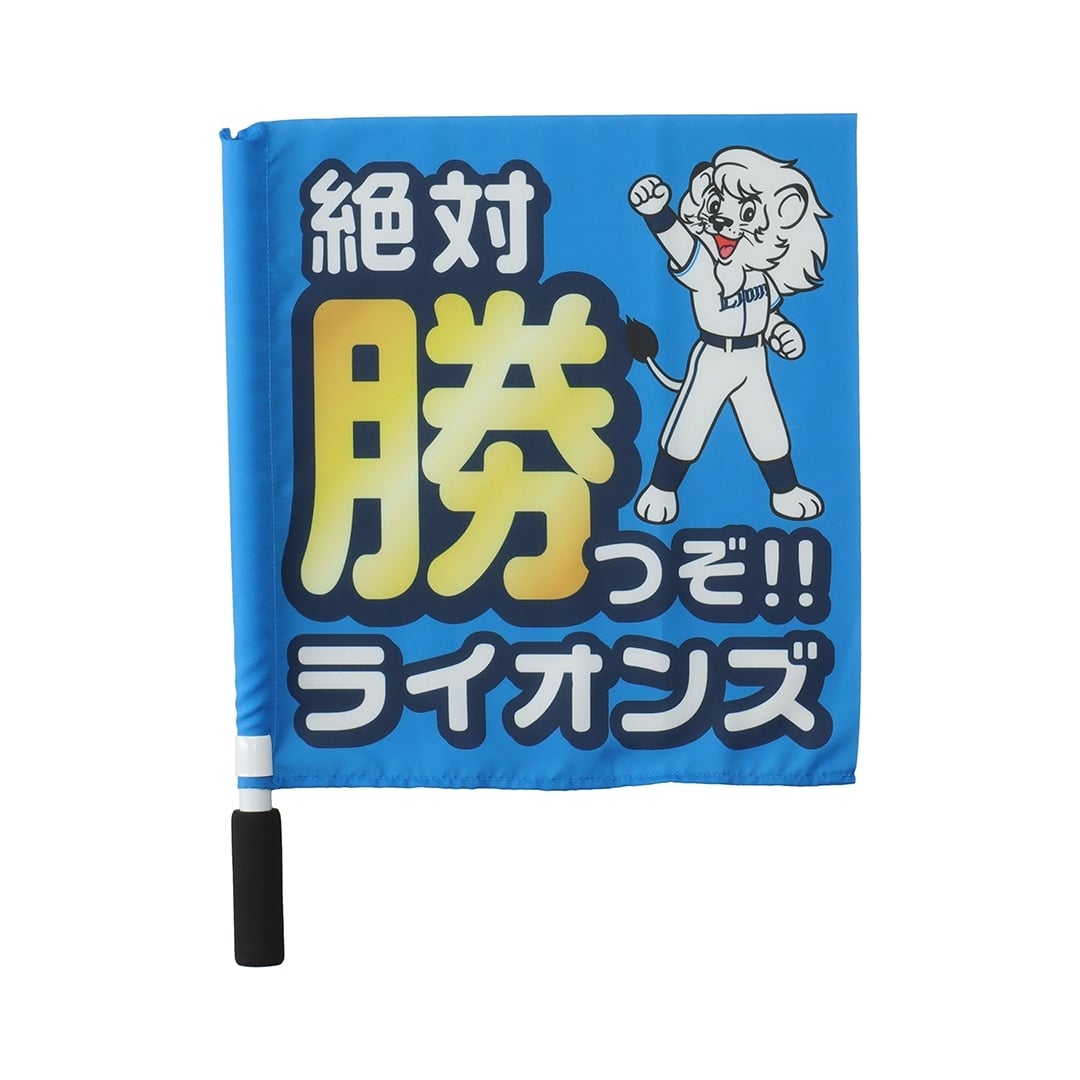 ミニフラッグ 絶対勝つぞライオンズ: 応援グッズ | 埼玉西武ライオンズ