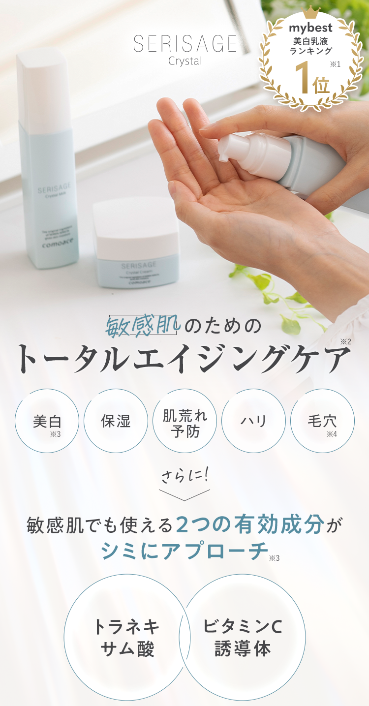 セリサージュ クリスタル トライアルセット