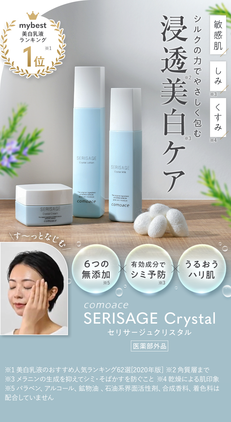 セリサージュ クリスタル トライアルセット