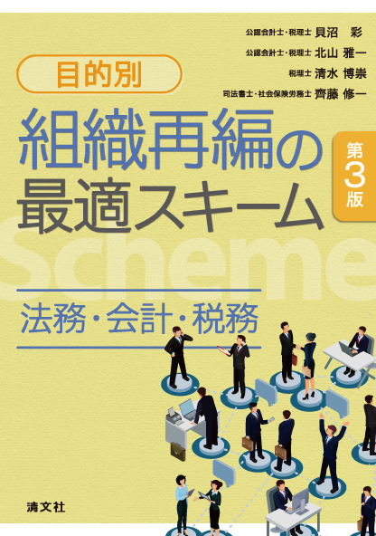目的別 組織再編の最適スキーム | 書籍EC | 清文社