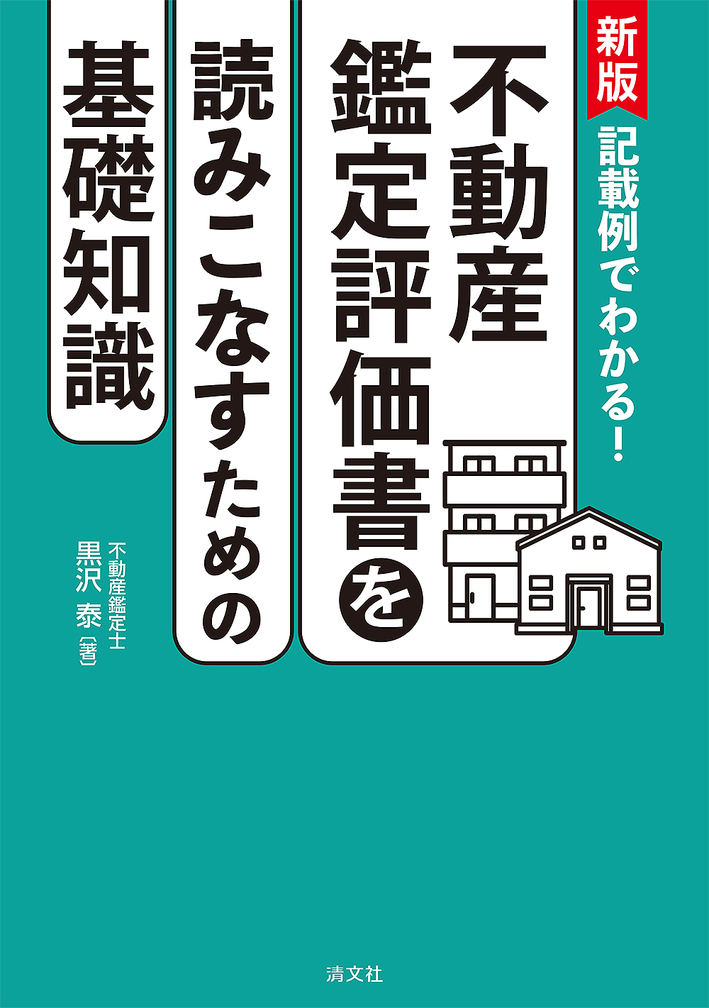不動産鑑定評価書を読みこなすための基礎知識 | 書籍EC | 清文社