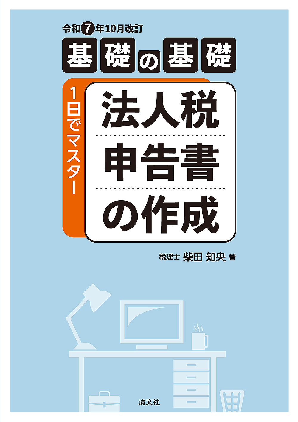 1日でマスター 法人税申告書の作成 | 書籍EC | 清文社