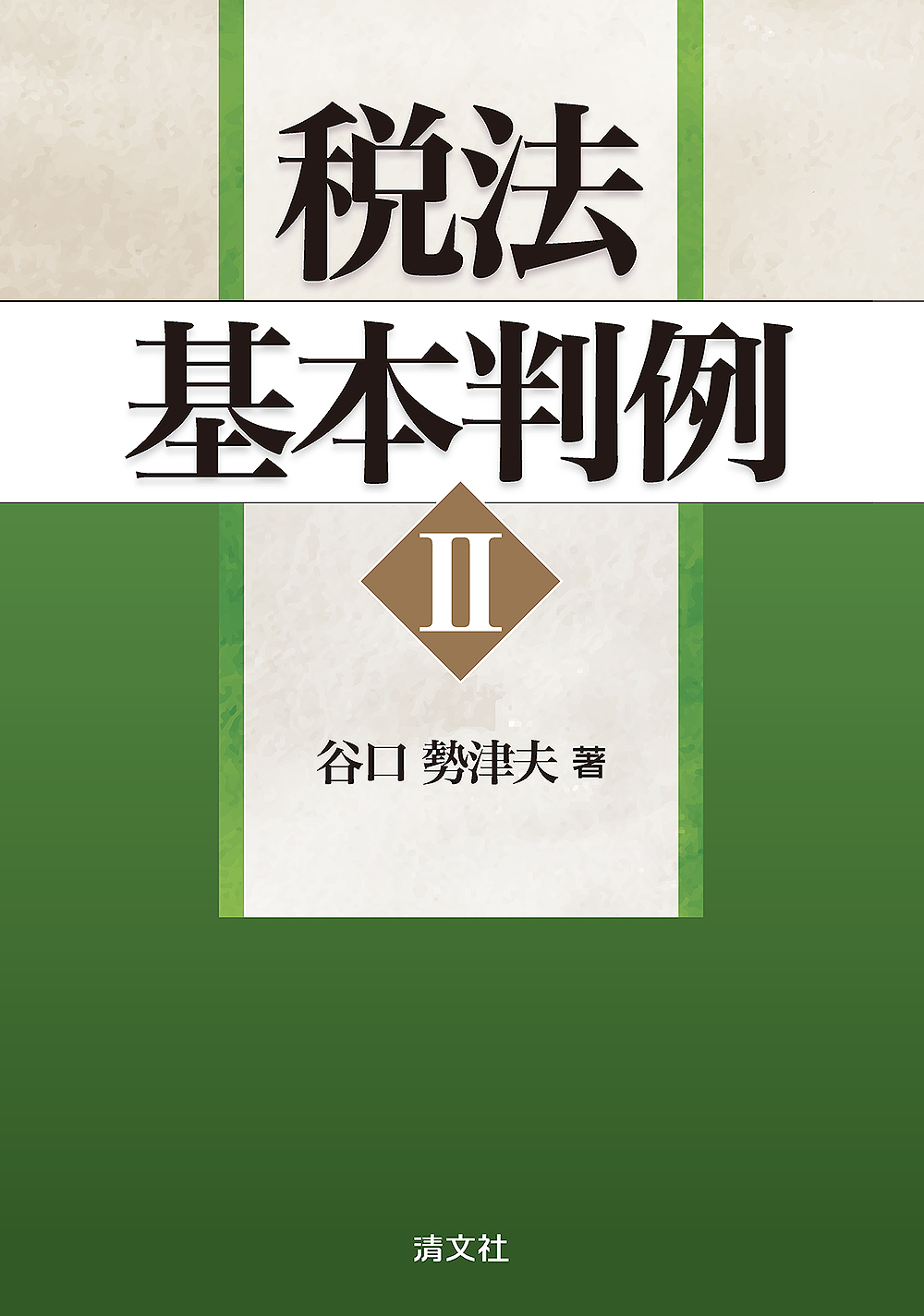 税法基本判例Ⅱ | 書籍EC | 清文社