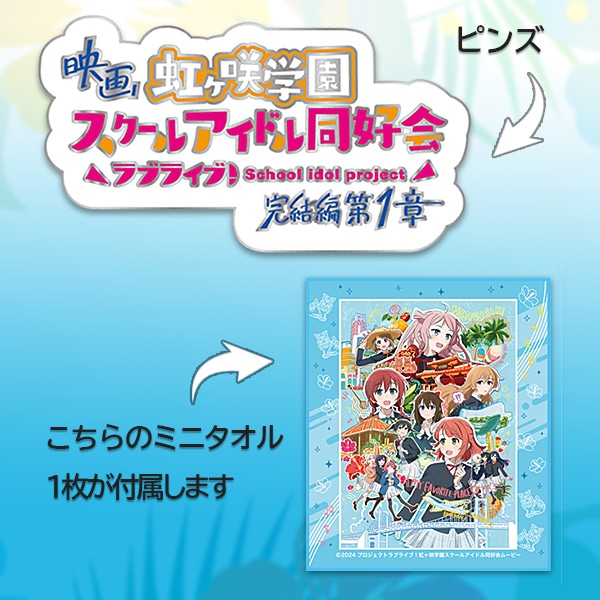 SHOCHIKU STORE | 松竹ストア映画『ラブライブ！虹ヶ咲学園スクール