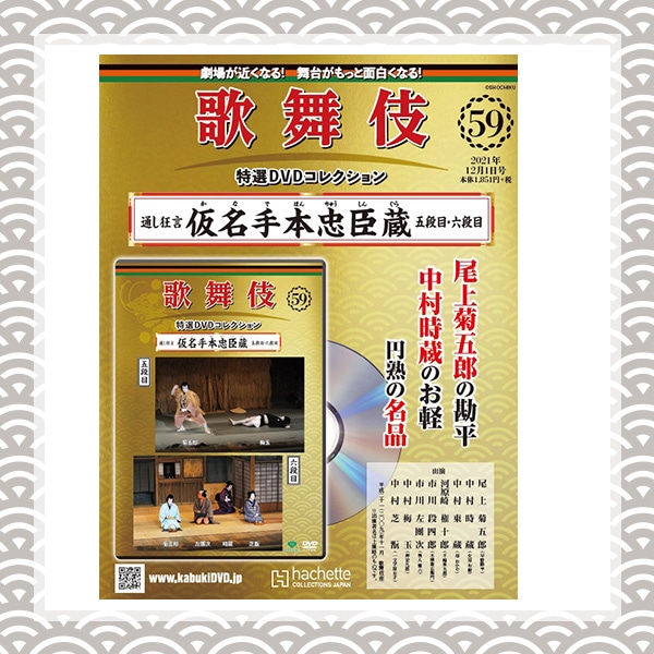 SHOCHIKU STORE | 松竹ストア歌舞伎特選DVDコレクション 59号 仮名手本