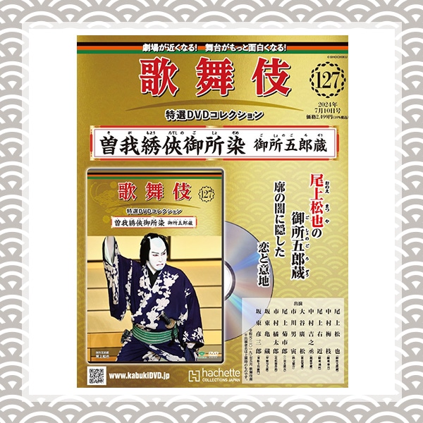 SHOCHIKU STORE | 松竹ストア歌舞伎特選DVDコレクション 127号 曽我綉