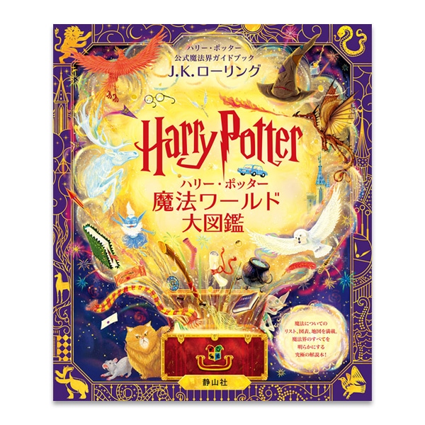 SHOCHIKU STORE | 松竹ストアハリー・ポッター魔法ワールド大図鑑
