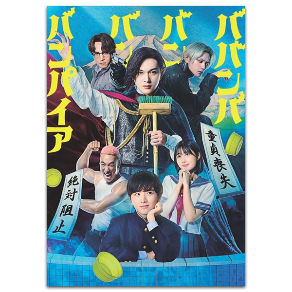 SHOCHIKU STORE | 松竹ストアババンババンバンバンパイア 劇場用