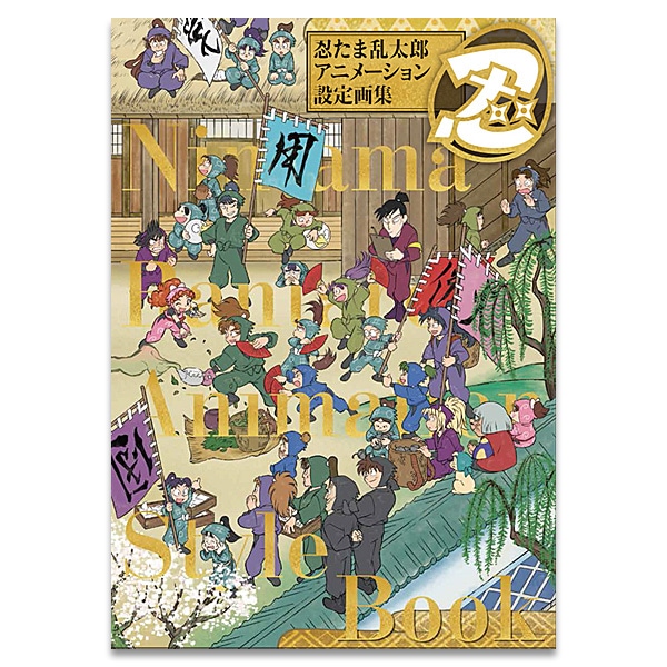 SHOCHIKU STORE | 松竹ストア忍たま乱太郎 アニメーション設定画集