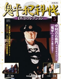 SHOCHIKU STORE | 松竹ストア鬼平犯科帳DVDコレクション 再刊行版 第5