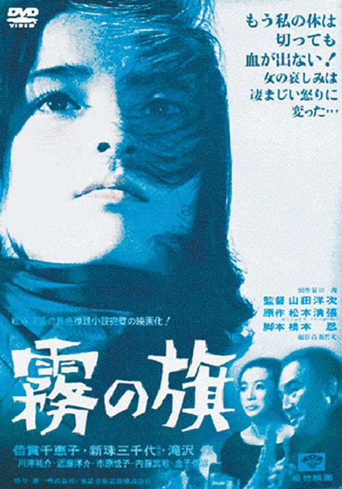 SHOCHIKU STORE | 松竹ストア霧の旗 [DVD]: 松竹DVD倶楽部SHOCHIKU