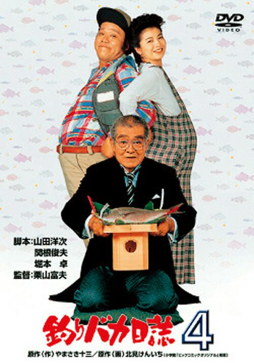 SHOCHIKU STORE | 松竹ストア釣りバカ日誌4 [DVD]: 松竹DVD倶楽部