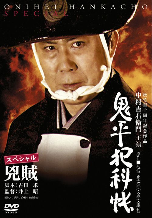 SHOCHIKU STORE | 松竹ストア鬼平犯科帳スペシャル 兇賊 [DVD]: 松竹