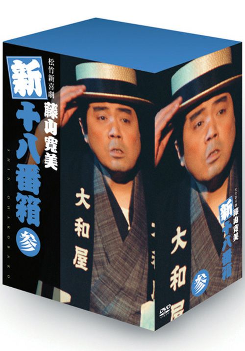 SHOCHIKU STORE | 松竹ストア新・十八番箱 参 DVD-BOX [DVD]: 松竹DVD