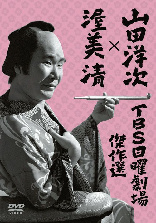 SHOCHIKU STORE | 松竹ストア山田洋次×渥美清 TBS日曜劇場傑作選 4作品