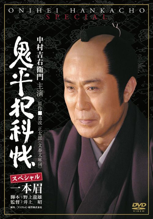 SHOCHIKU STORE | 松竹ストア鬼平犯科帳スペシャル 一本眉 [DVD]: 松竹