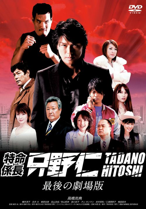 SHOCHIKU STORE | 松竹ストア特命係長 只野仁 最後の劇場版