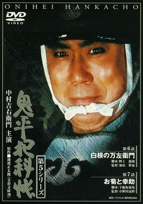 SHOCHIKU STORE | 松竹ストア鬼平犯科帳 第5シリーズ(第3巻) 第6話