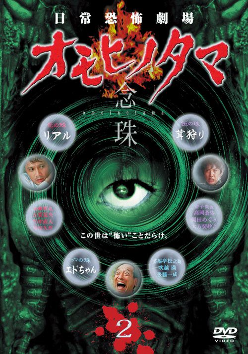 SHOCHIKU STORE | 松竹ストアオモヒノタマ 念珠 第2巻 [DVD]: 松竹DVD