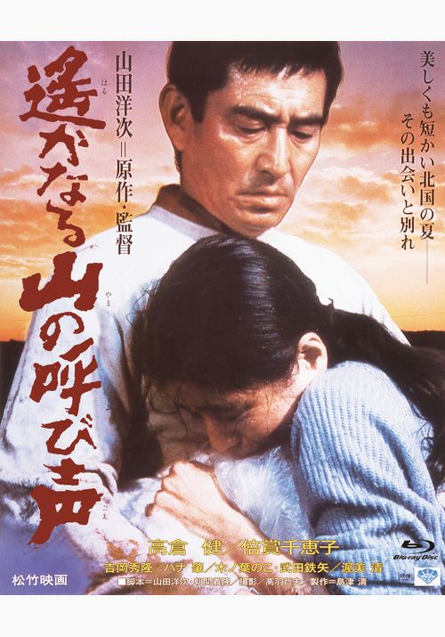 SHOCHIKU STORE | 松竹ストア遙かなる山の呼び声 [Blu-ray]: 松竹DVD