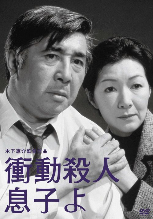 SHOCHIKU STORE | 松竹ストア衝動殺人 息子よ [DVD]: 松竹DVD倶楽部