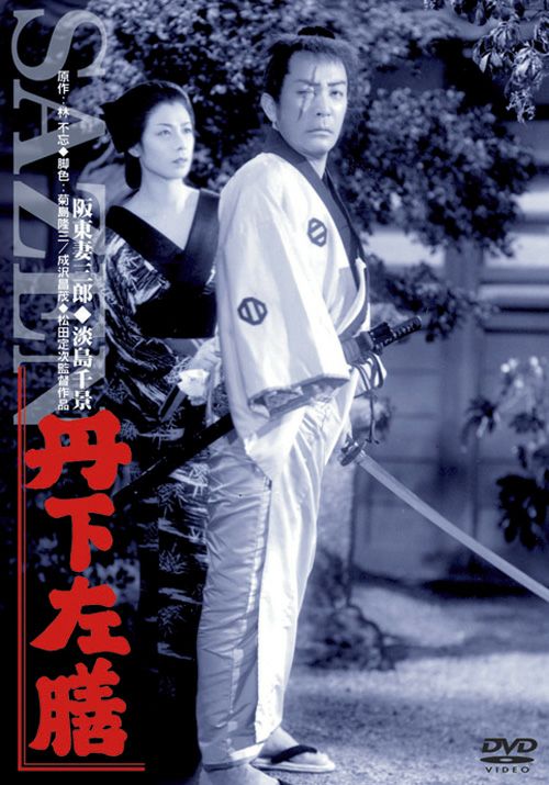 SHOCHIKU STORE | 松竹ストア丹下左膳 [DVD]: 松竹DVD倶楽部SHOCHIKU