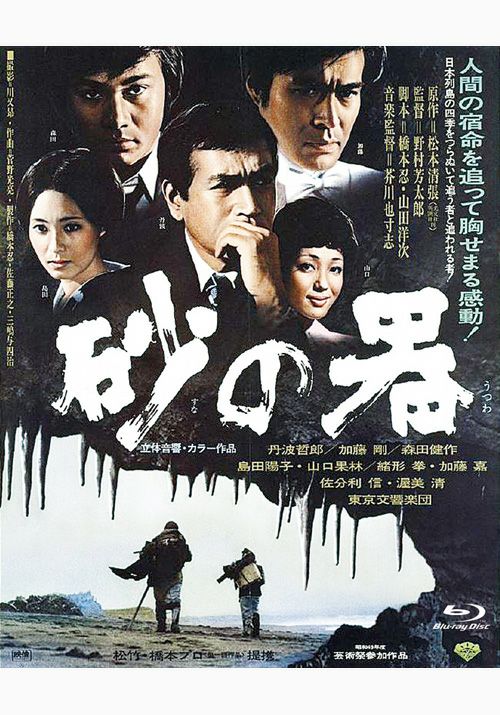 SHOCHIKU STORE | 松竹ストア砂の器 [Blu-ray]: 松竹DVD倶楽部SHOCHIKU