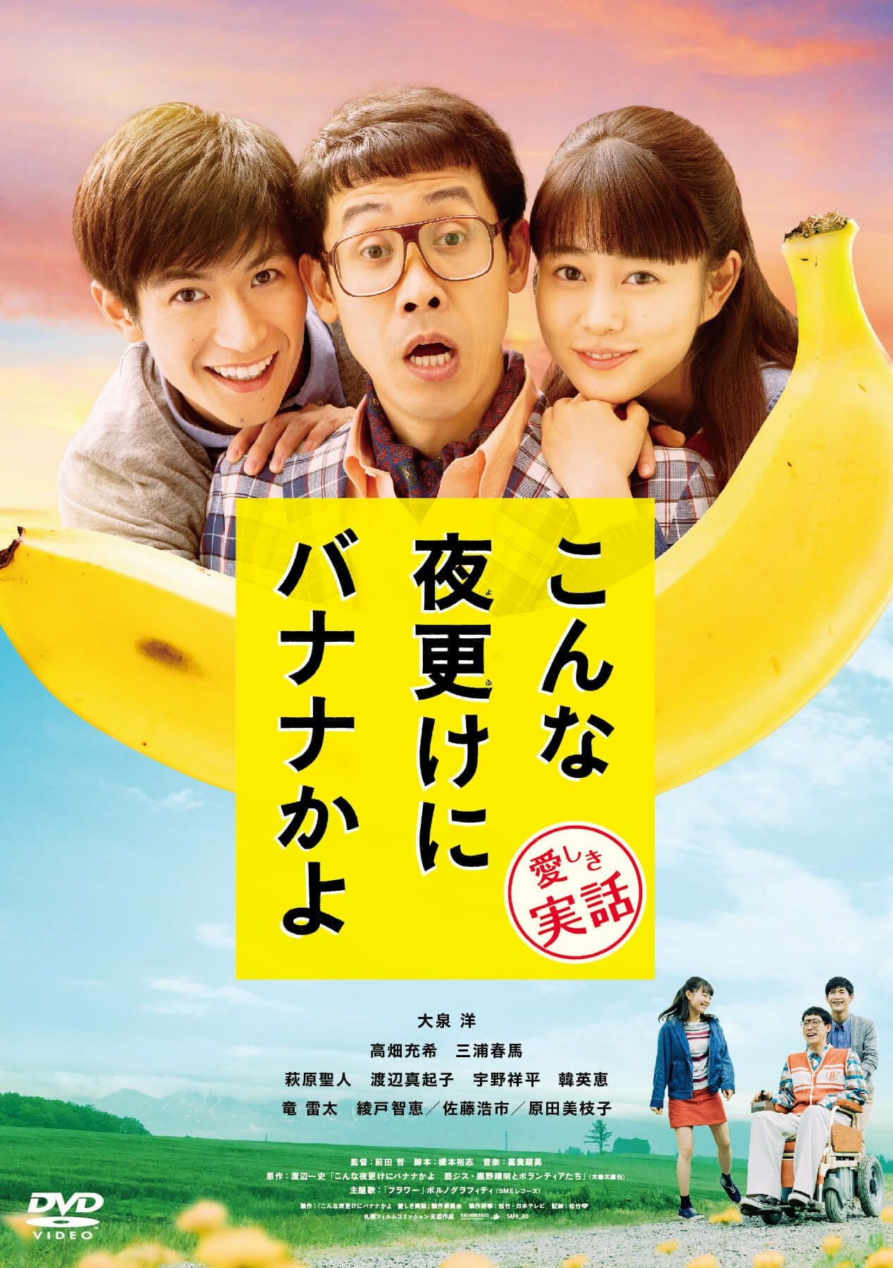 SHOCHIKU STORE | 松竹ストアこんな夜更けにバナナかよ 愛しき実話