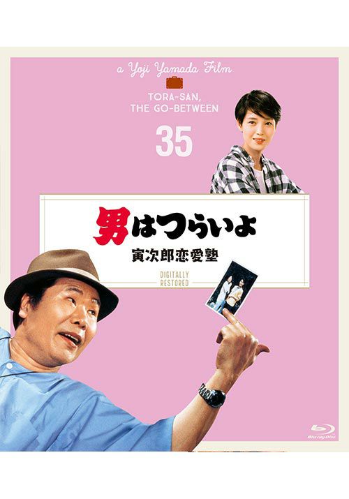 SHOCHIKU STORE | 松竹ストア第35作 男はつらいよ 寅次郎恋愛塾 [Blu