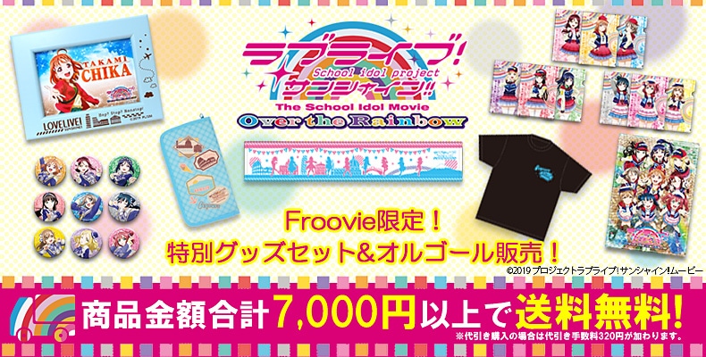 SHOCHIKU STORE | 松竹ストアFroovie/ラブライブ！サンシャイン!!The