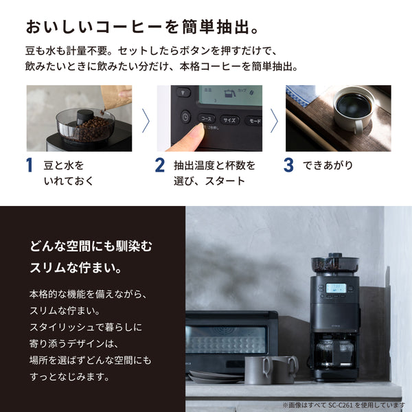 コーン式全自動コーヒーメーカー「カフェばこPRO」 SC-C281 | シロカ