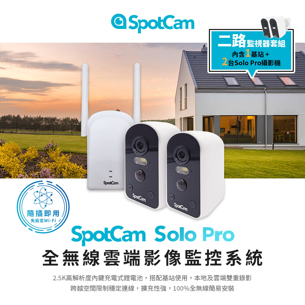 SpotCam Solo Pro 二路監視器套組| SpotCam Store