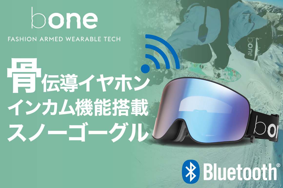 骨伝導イヤホンとインカム搭載のスノーゴーグル「IceBRKR」から「bone