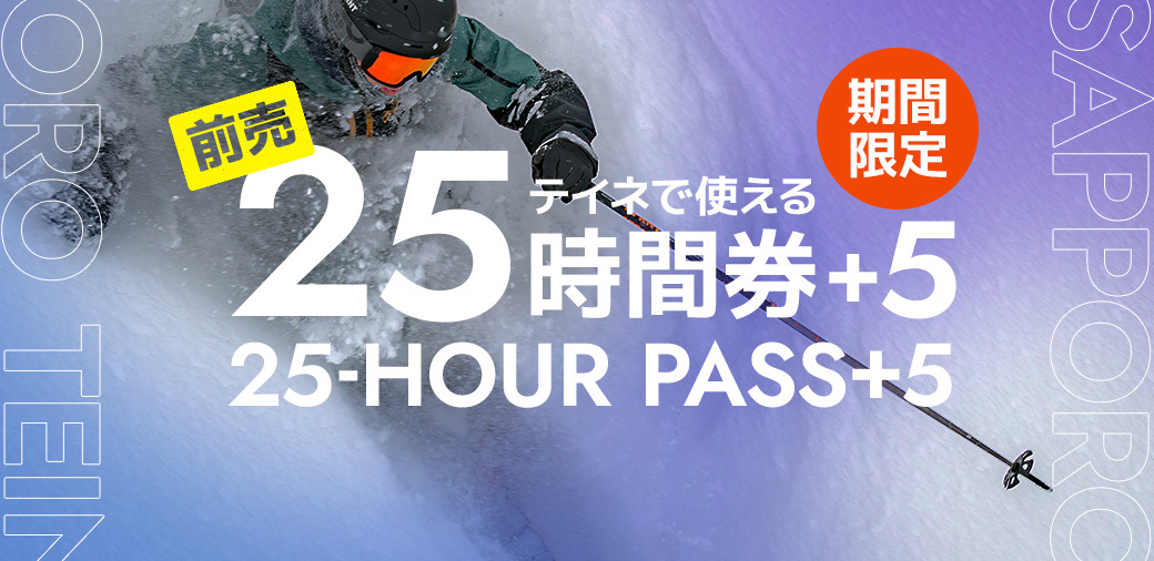 2024ｰ2025スキー場リフト「時間券」情報｜今シーズンは効率よく滑り