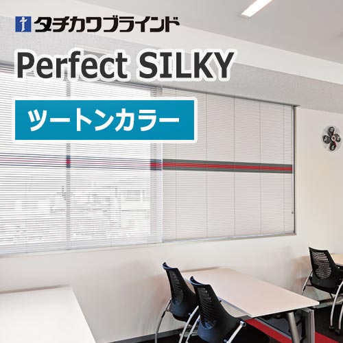 ブラインド パーフェクトシルキー タチカワブラインド ツートンカラー